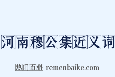 河南穆公集近义词是什么意思的图片